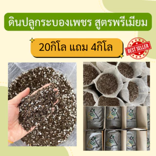 ดินปลูกกระบองเพชร 20 กิโลแถมฟรี 4 กิโล ส่งฟรี (ดินขายส่ง)