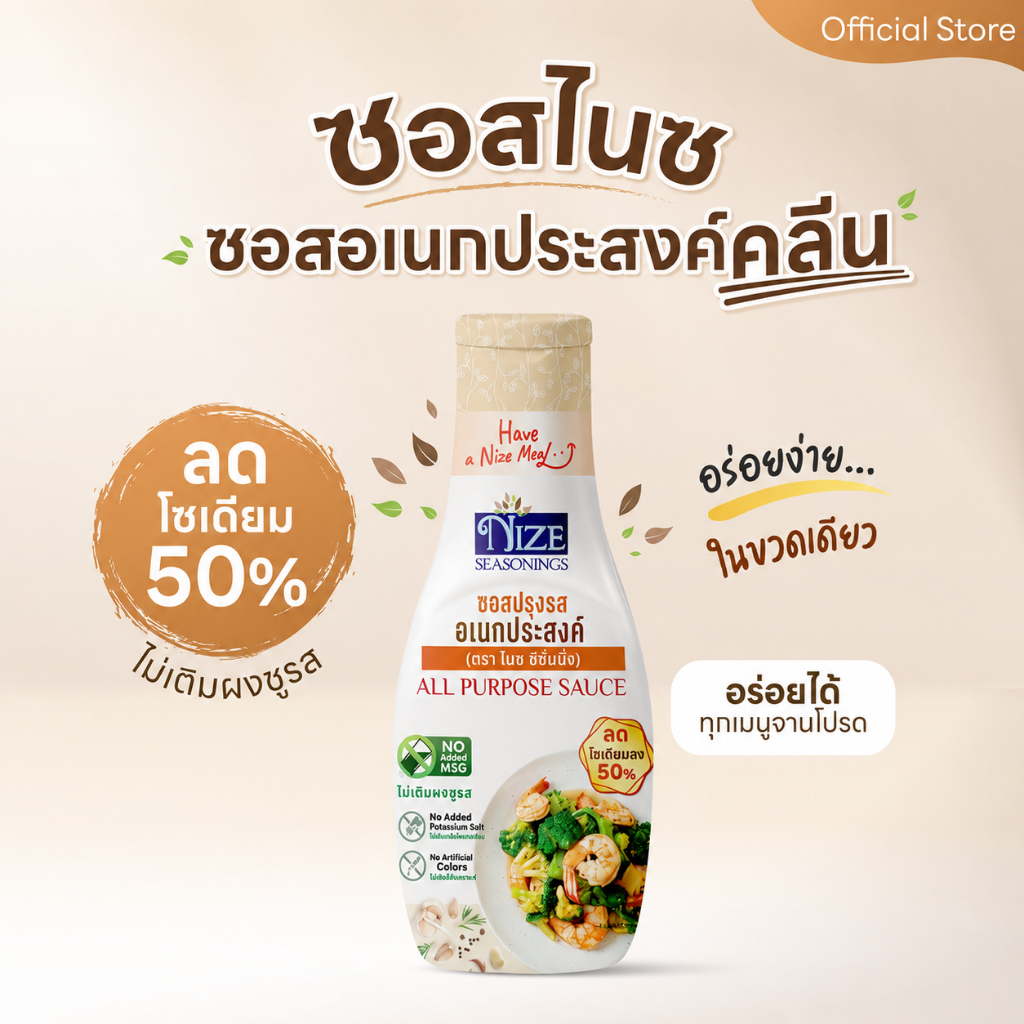 NIZE  ซอสปรุงรสอเนกประสงค์ ลดโซเดียม 50% ไม่ใส่ผงชูรส ( NZ_2