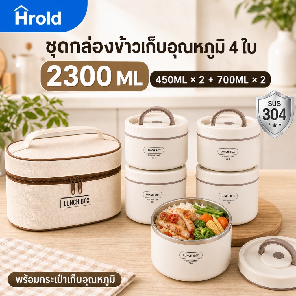 Hrold กล่องข้าวสเตนเลส 304 กล่องใส่อาหาร กันรั่ว ไมโครเวฟได้ กล่องข้าวพกพา สำหรับนักเรียน พนักงานออฟฟิศ