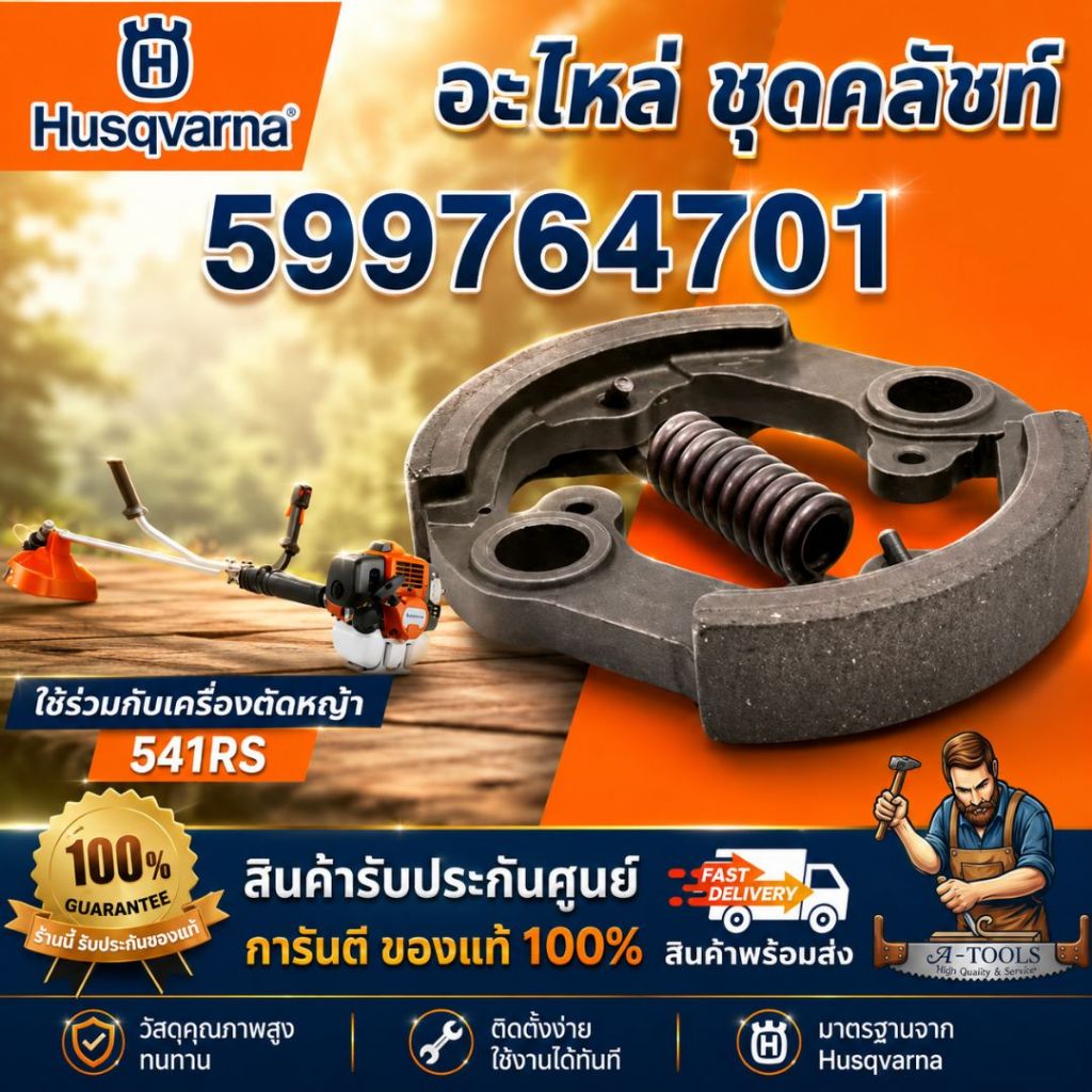 HUSQVARNA อะไหล่ #ชุดคลัทช์ 599764701-143,541 ใช้ร่วมกับ 541RS**สินค้าพร้อมส่ง**