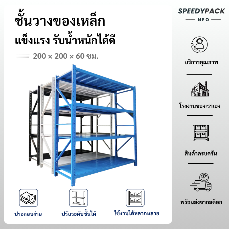 Speedypack Neo ชั้นวางของ 4ชั้น เหล็ก 200cmx200cmx60cm วางสินค้าวางของในครัว ใช้โกดัง warehouse shel
