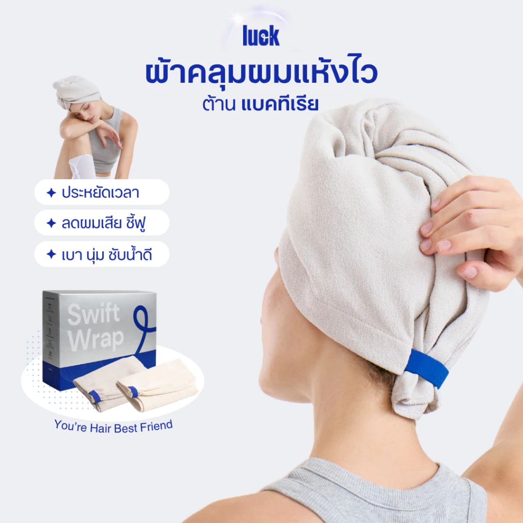 LUCK ผ้าคลุมผมอัจฉริยะ Swift Wrap - Anti Bacterial เช็ดผมแห้งไว ลดผมขาดหลุดร่วง มีแถบแจ้งเตือนเมื่อถึงเวลาเปลี่ยน