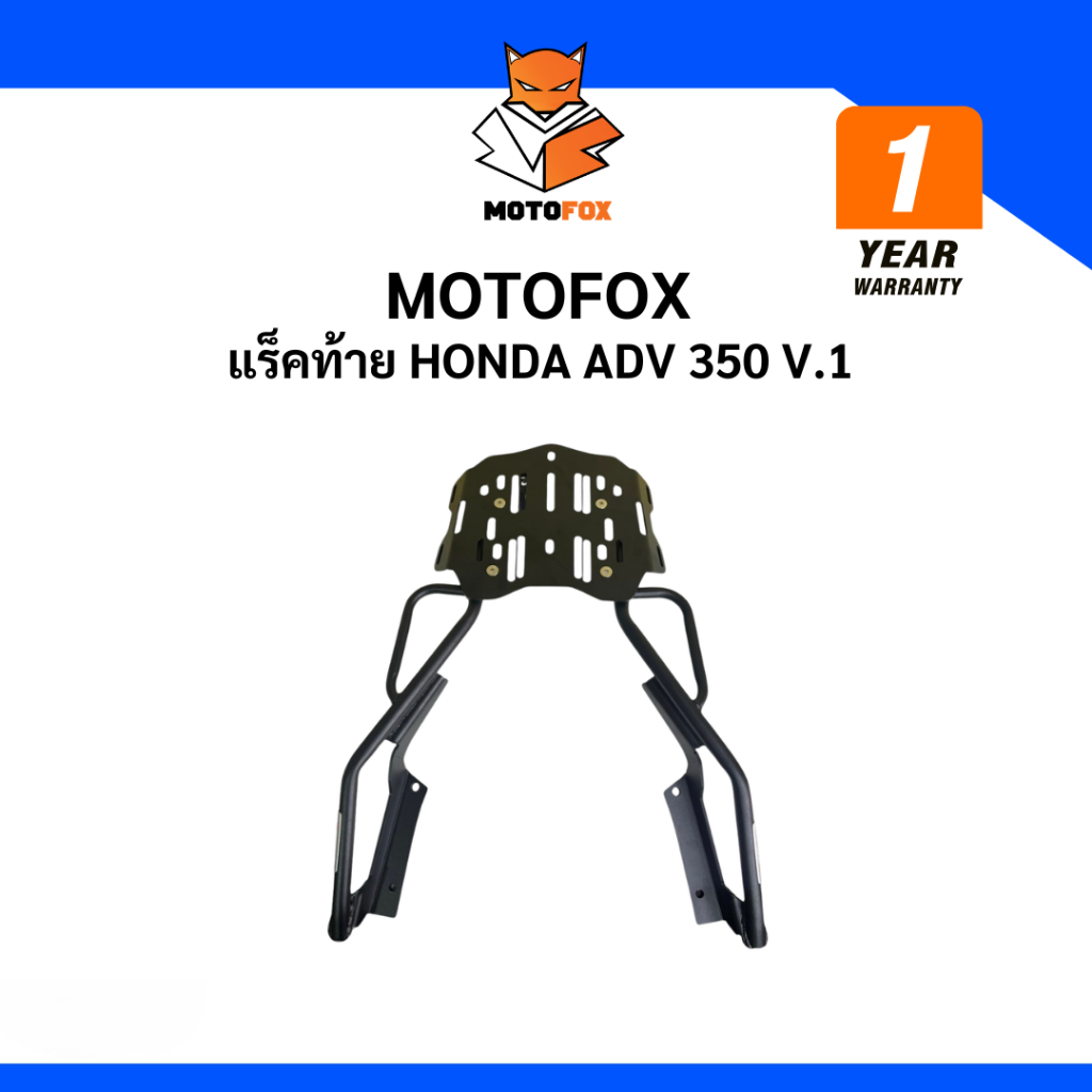🔵 MOTOFOX แร็คท้าย Honda ADV350 V.1