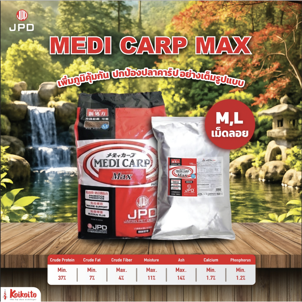 [ถุงแบ่ง] JPD Medi Carp Max Koi Food เพิ่มภูมิคุ้มกัน ปกป้องปลาคาร์ป 1 kg