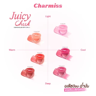 คุชชั่นบลัชไอดอล CHARMISS JUICY CHEEK CUSHION BLUSH SPF15 PA+++ 3.5g #คุชชั่นบลัชไอดอล แทบซ้ำไม่กินรองพื้น