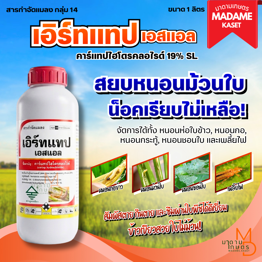 เอิร์ทแทป เอสแอล (1 ลิตร) คาร์แทป ไฮโดรคลอไรด์ 19% SL ยาน้ำกำจัดหนอนห่อใบ หนอนกอ หนอนกระทู้ ข้าวไม่ไหม้ ของแท้ 100%