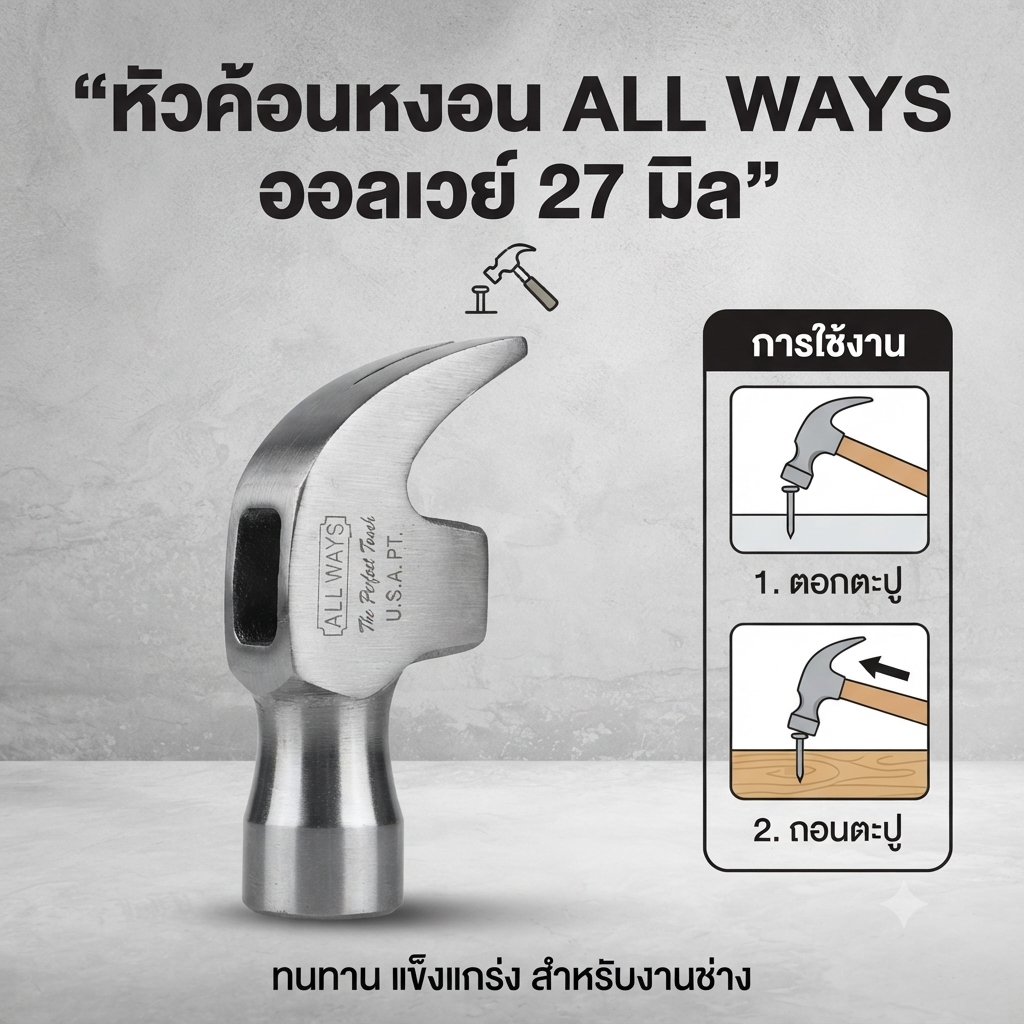 หัวค้อนหงอน ALL WAYS ออลเวย์ 27 มิล