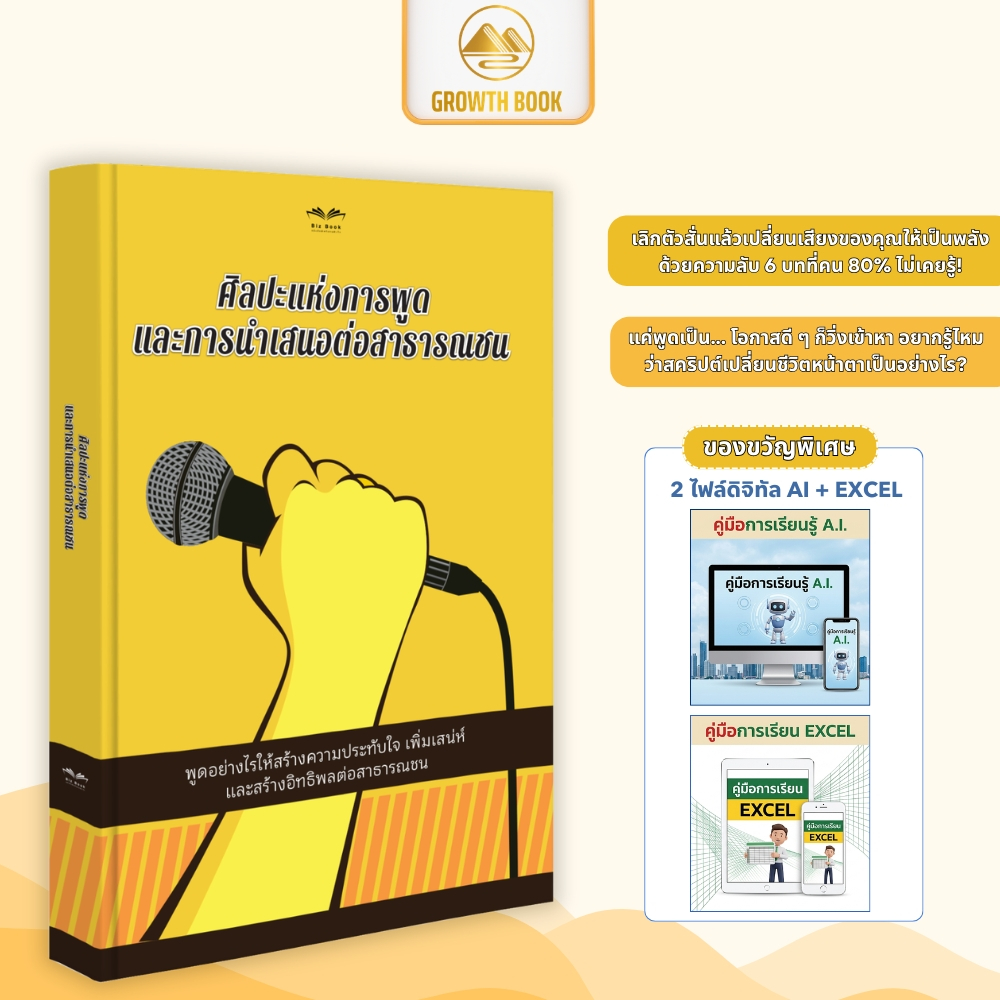 [ส่งฟรี] หนังสือ ศิลปะแห่งการพูดและการนำเสนอต่อสาธารณชน ทักษะการสื่อสารอย่างมั่นใจและมืออาชีพ – GrowthBook
