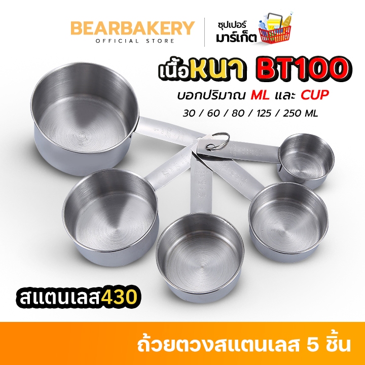 ถ้วยตวงสแตนเลส(5 ชิ้น) Bearbakery ชุดตวงสแตนเลสหนาอย่างดี เกรดพรีเมี่ยม ถ้วยตวงขนม