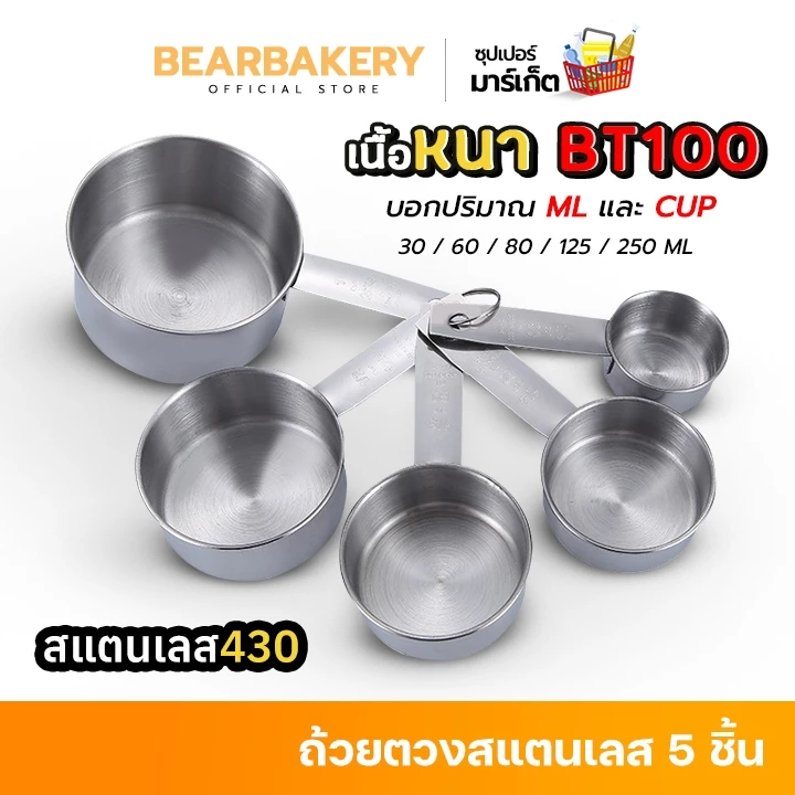 ถ้วยตวงสแตนเลส(5 ชิ้น) Bearbakery ชุดตวงสแตนเลสหนาอย่างดี เกรดพรีเมี่ยม ถ้วยตวงขนม