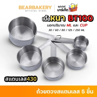 ถ้วยตวงสแตนเลส(5 ชิ้น) Bearbakery ชุดตวงสแตนเลสหนาอย่างดี เกรดพรีเมี่ยม ถ้วยตวงขนม