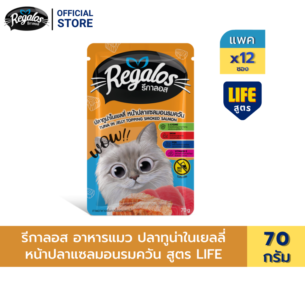 รีกาลอส ปลาทูน่าในเยลลี่ หน้าปลาแซลมอนรมควัน สูตร life 70 ก. x 12 ซอง