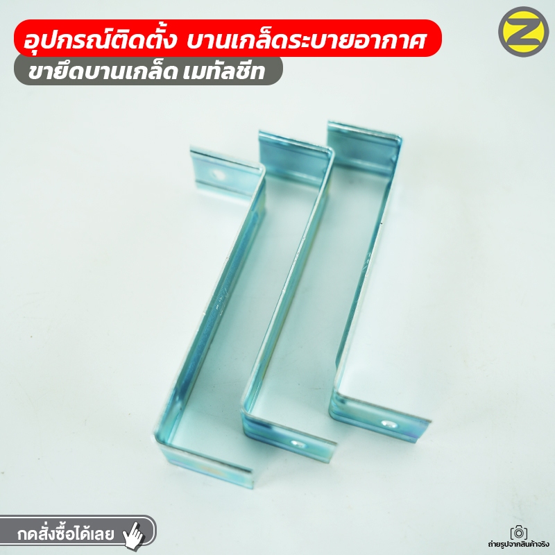 ขายึดบานเกล็ด​ ความยาวขา 4 นิ้ว ทำจากเหล็กชุบซิงค์​ สินค้าพร้อมส่ง