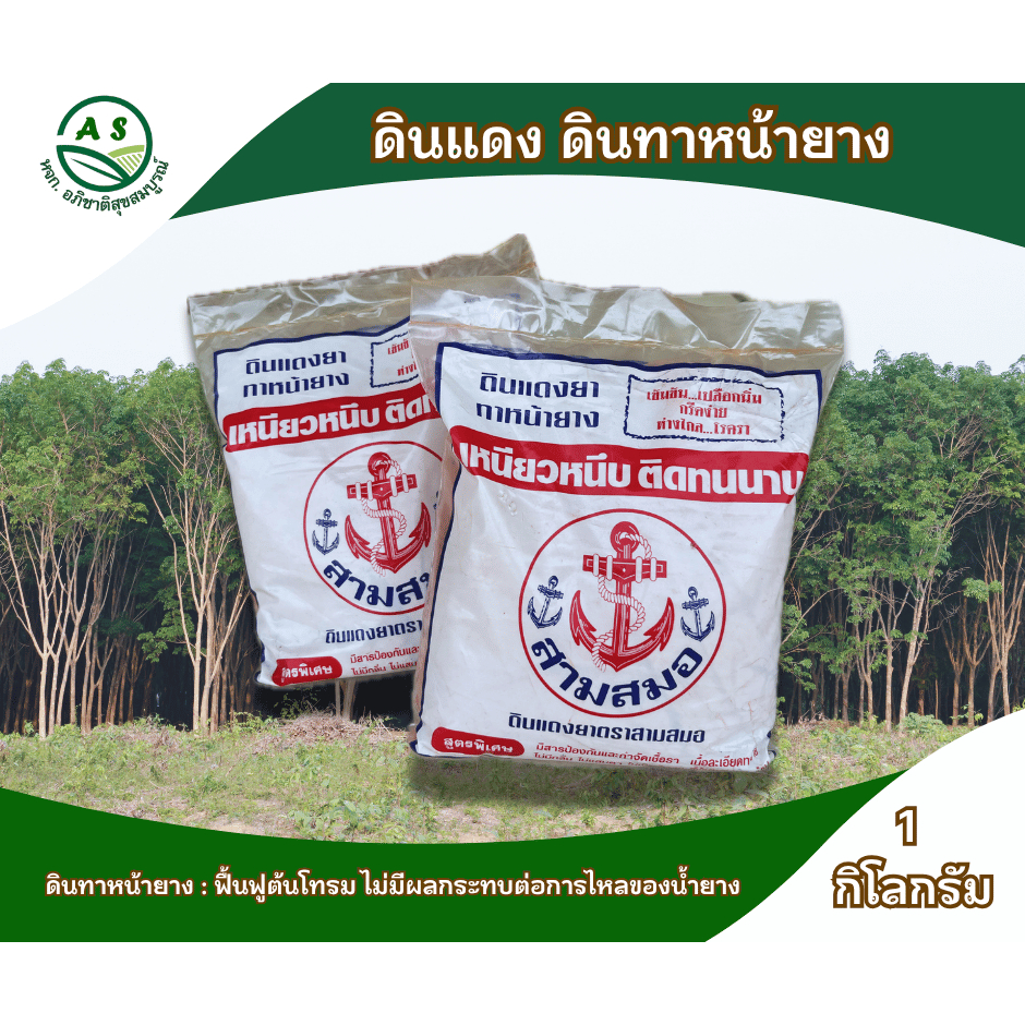 ดินแดงทาหน้ายาง 1 กก. ยับยั้งเชื้อรา หน้ายางนิ่ม แผลหายไว น้ำยางไหลดี สำหรับสวนยางพารา [3006]