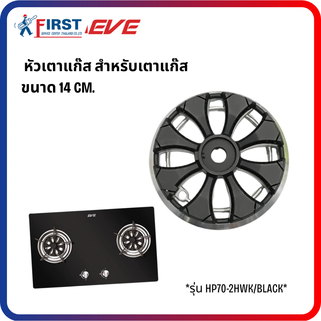 [อะไหล่เตาแก๊ส EVE] หัวเตาแก๊ส รุ่น HP70-2HWK/BLACK