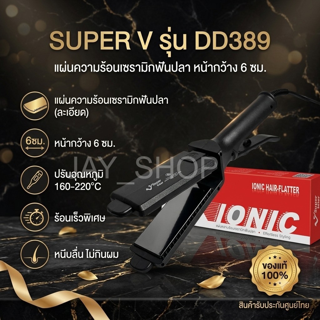 ที่หนีบผม Super V DD389 หน้ากว้าง6ซม. มีฟันปลา ปรับความร้อนได้160-220องศาเซลเซียส รับประกันของแท้
