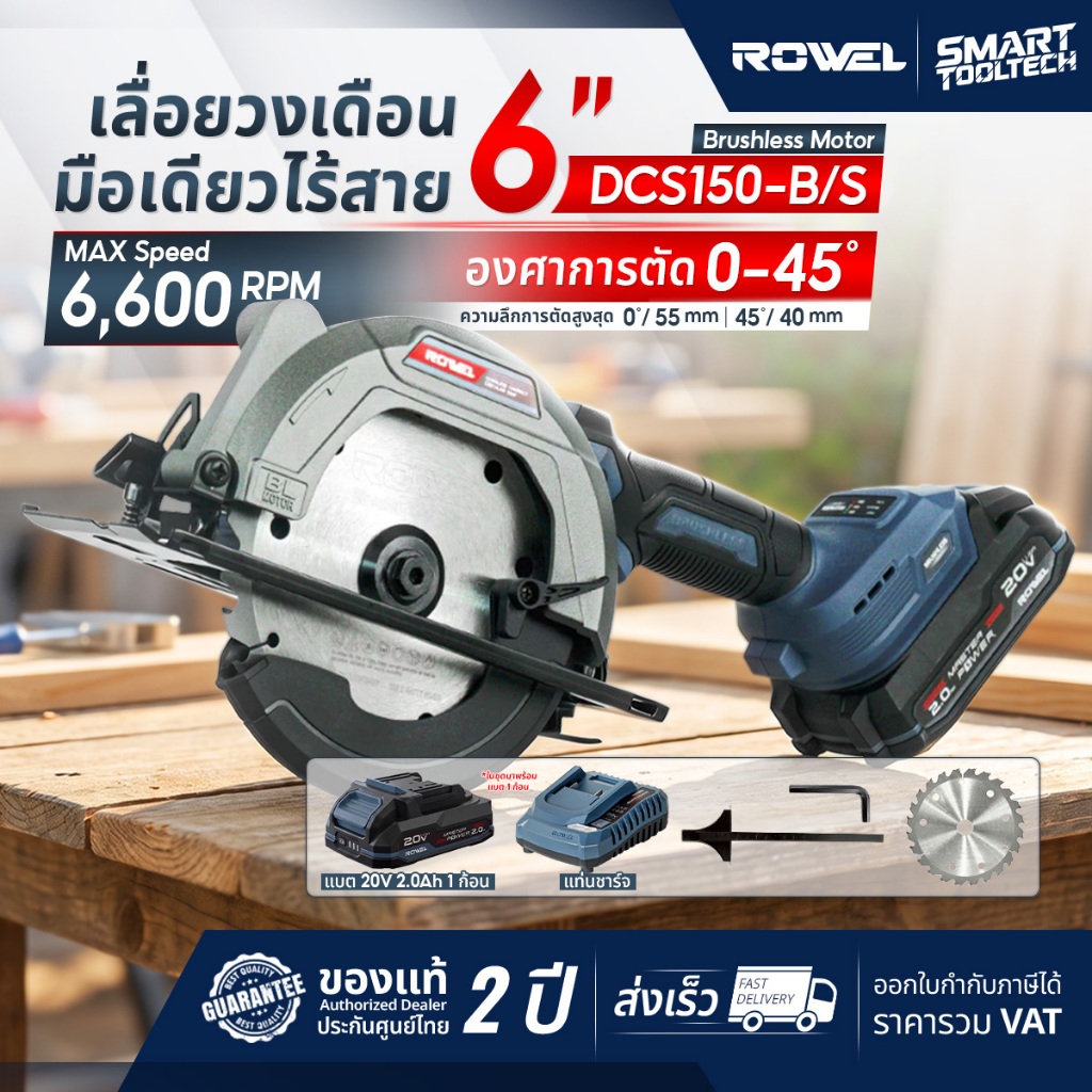 🔥ของแท้ ประกันศูนย์🔥 เลื่อยวงเดือนไร้สาย 20V 6" ROWEL DCS150-B/S , DCS150-B เลื่อยวงเดือน เลื่อย