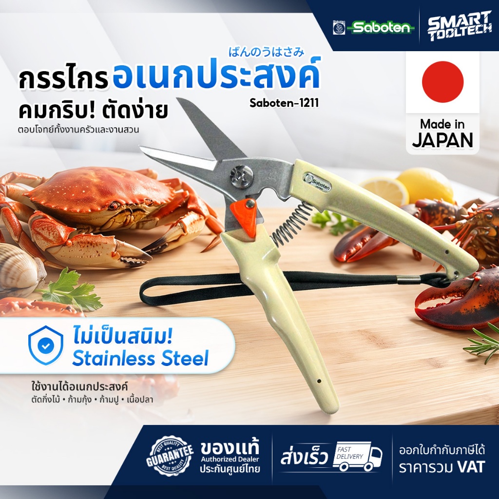 Made in Japan แท้ กรรไกร Saboten 1211 กรรไกรทำครัว ตัดกุ้ง ตัดปลา กรรไกรตัดกิ่งไม้ Stainless Steel ไม่เป็นสนิม