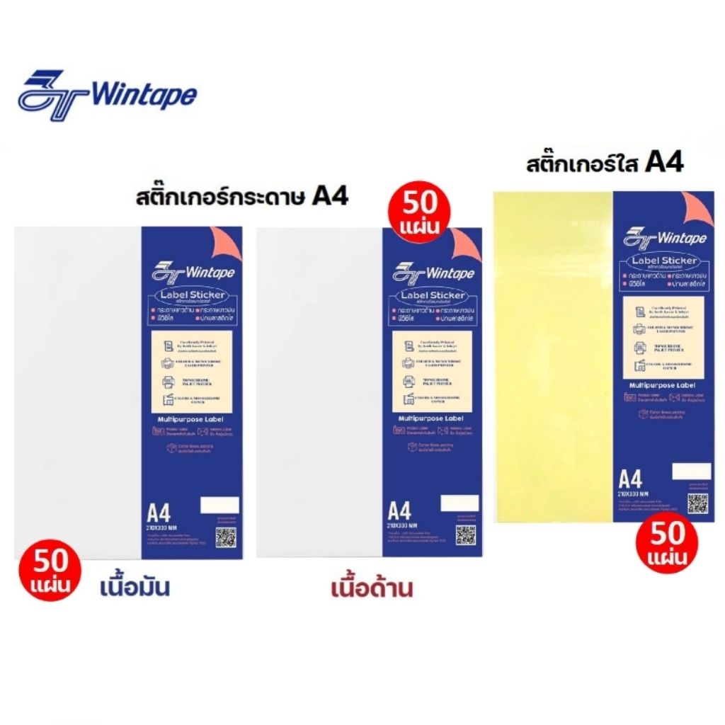 Wintape สติ๊กเกอร์ A4 กระดาษขาวมัน, ขาวด้าน และพีวีซีใส ขนาด 210x300 มม. จำนวน 50 แผ่น/แพ็ค