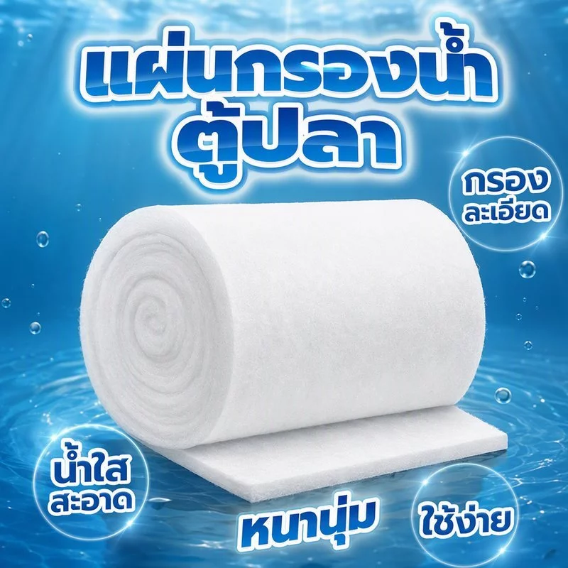 ใยแก้วกรองน้ำตู้ปลา แผ่นกรองละเอียด หนา ล้างใช้ซ้ำได้ สำหรับกรองน้ำ อควาเรียม บ่อปลา ฟองน้ำกรอง