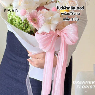 (3ชิ้น) โบว์ผ้าแบบสำเร็จ พร้อมใช้งาน โบว์ผ้ากลิตเตอร์เล่นแสง ตกแต่งช่อดอกไม้ พร้อมส่ง