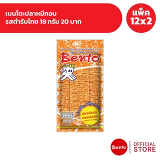 [แพ็ค 12x2] Bento เบนโตะปลาหมึกอบ 18 กรัม 20 บาท