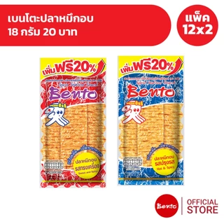 [แพ็ค 12x2] Bento เบนโตะปลาหมึกอบ 18 กรัม 20 บาท