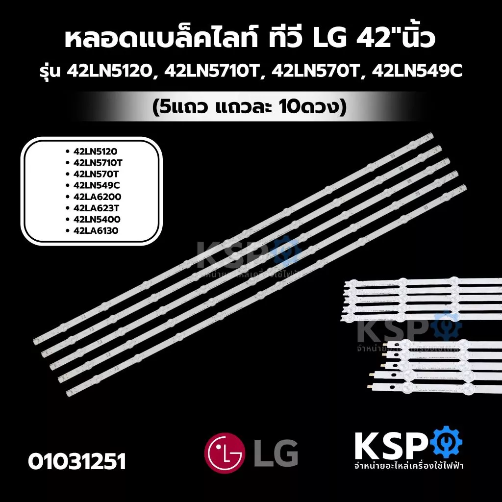 หลอดแบล็คไลท์ ทีวี LG แอลจี 42"นิ้ว รุ่น 42LN5120, 42LN5710T, 42LN570T, 42LN549C, 42LA6200, 42LA623T, 42LN5400, 42LA6130