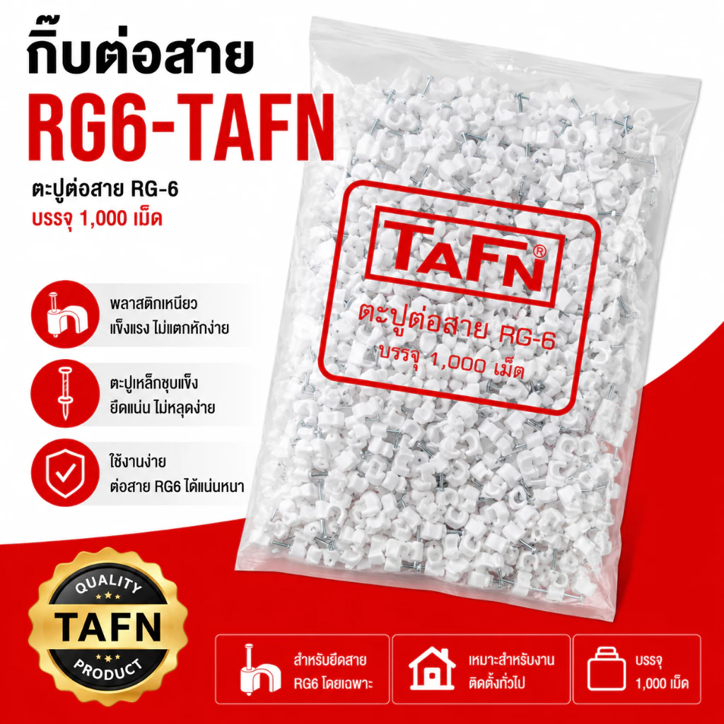 กิ๊บตอกสาย /ตะปูตอกสาย RG6-TAFNคุณภาพเกรดA 1,000 ตัว