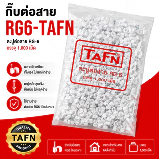 กิ๊บตอกสาย /ตะปูตอกสาย RG6-TAFNคุณภาพเกรดA 1,000 ตัว
