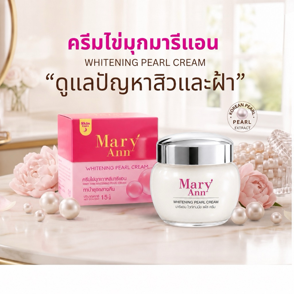 ไนท์ครีม แก้ฝ้า มารีแอนขนาด 15g.