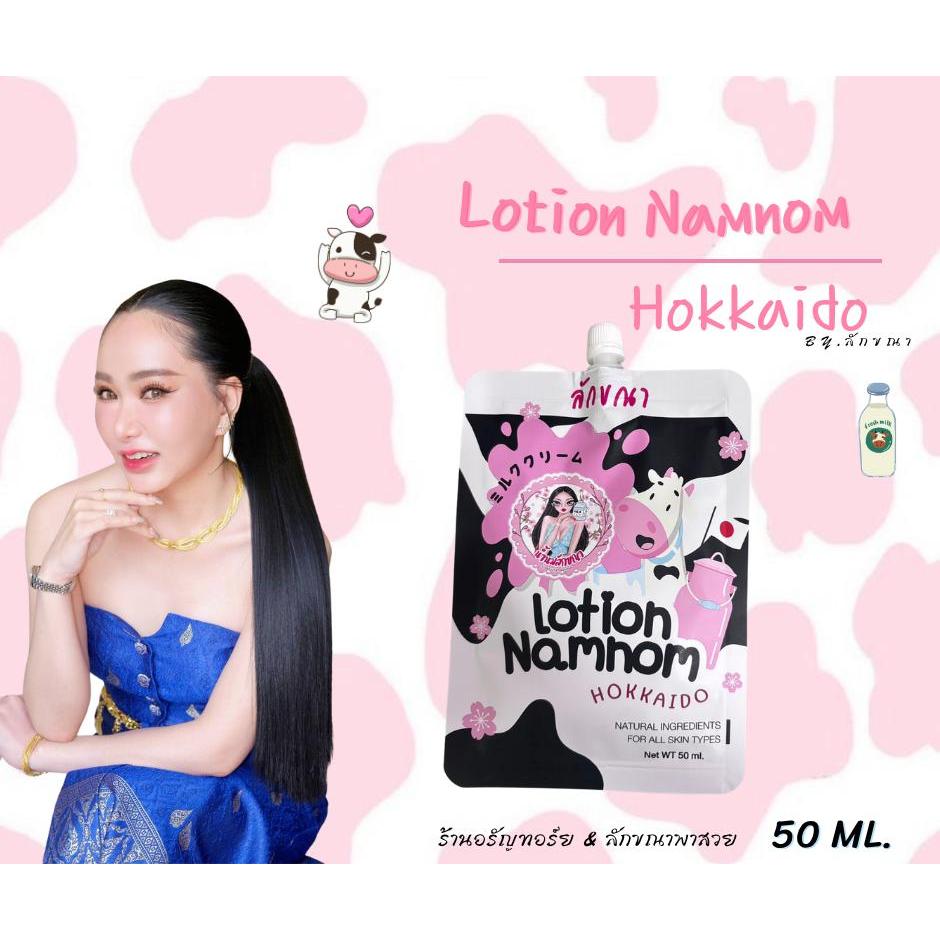 K117:Lotion Namnom ลักขณา(ฮอกไกโด) แบบซอง