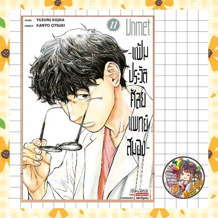 แฟ้มประวัติ ศัลยแพทย์สมอง 1-10