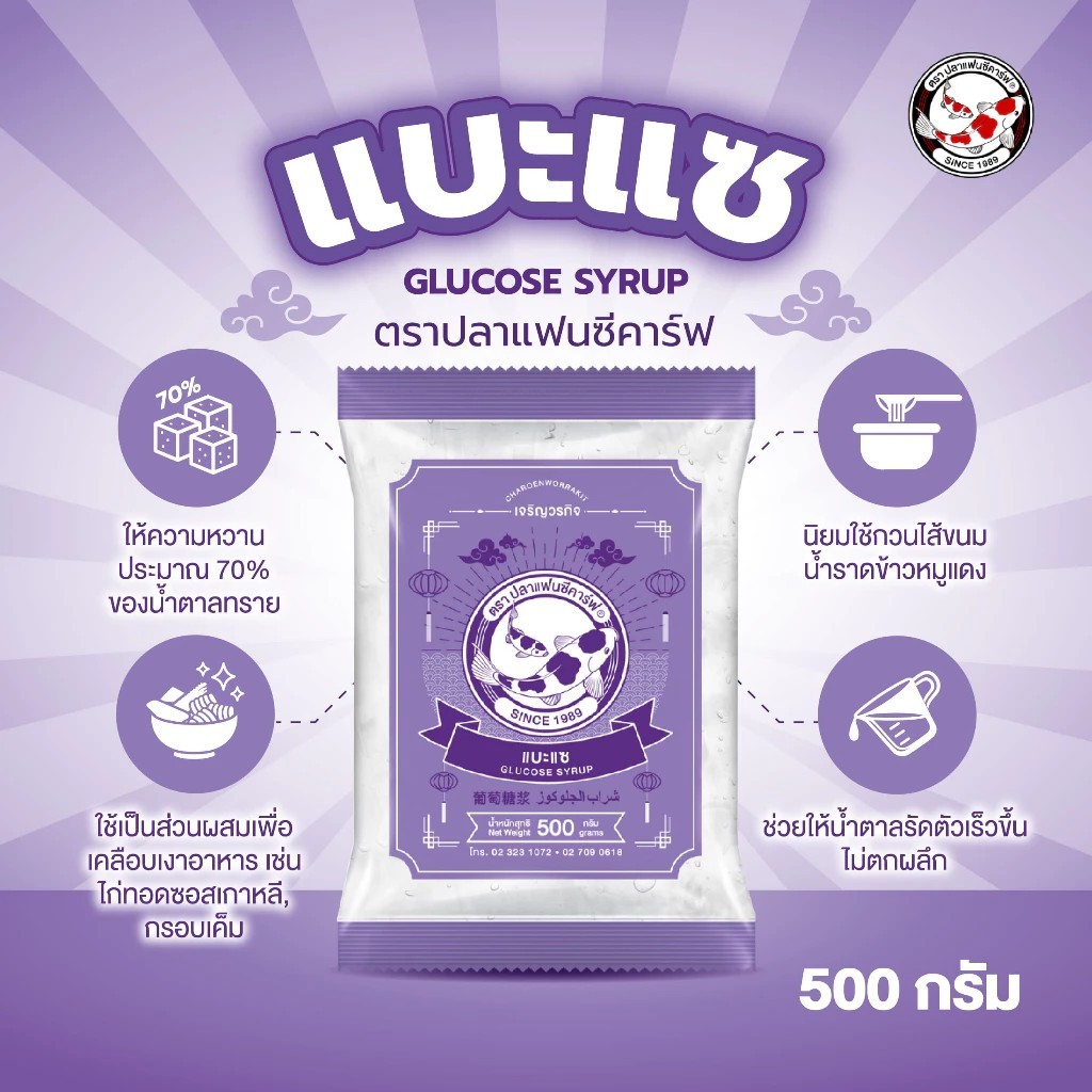 แบะแซ ตราปลาแฟนซีคาร์ฟ 500g กลูโคสไซรัป Glucose Syrup น้ำเชื่อมทำขนม วัตถุดิบเบเกอรี่ ขนมไทย ลูกอม คาราเมล