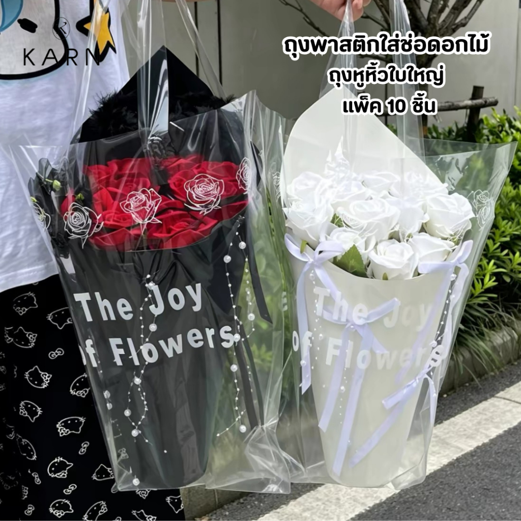 (10ชิ้น) ถุงใส่ช่อดอกไม้ ถุงพาสติกใสพร้อมหูหิ้วใบใหญ่ 43*48 cm ถุงใสกรีนข้อความ พร้อมส่ง
