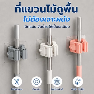 THAI ที่แขวนไม้ถูพื้น ที่หนีบไม้กวาด แบบติดผนัง ไม่ต้องเจาะ รับน้ำหนักได้ดี กันน้ำ ที่จัดเก็บอุปกรณ์ทำความสะอาด