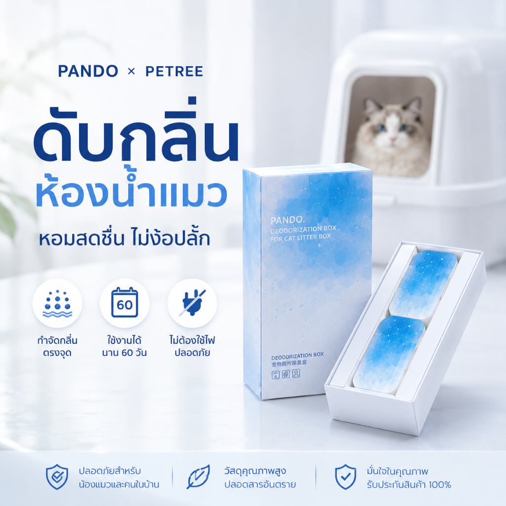PANDO x Petree Deodorization Box ที่ดับกลิ่นห้องน้ำแมว ช่วยลดกลิ่นอับ