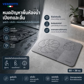 VENSOTTI Stone Bath Mat พรมหินเช็ดเท้า ดินเบาธรรมชาติ ดูดซับน้ำทันที แห้งเร็ว กันลื่น ลดความอับชื้น ทำความสะอาดง่าย