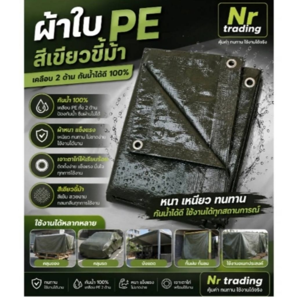 ผ้าใบ PE ผ้าเคลือบ 2ด้าน ผ้าใบคลุมของ กันน้ำได้ 100% ทนทาน ใช้งานได้นาน