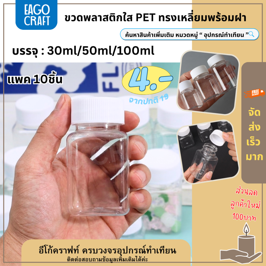 [โปรลด] ขวดพลาสติก PET แพค10ชิ้น ทรงเหลี่ยม ร้านไทย ขนาด 30/50/100ml ขวดใส่ของ กระปุกยา ขวดยาเม็ด กระปุกพลาสติก