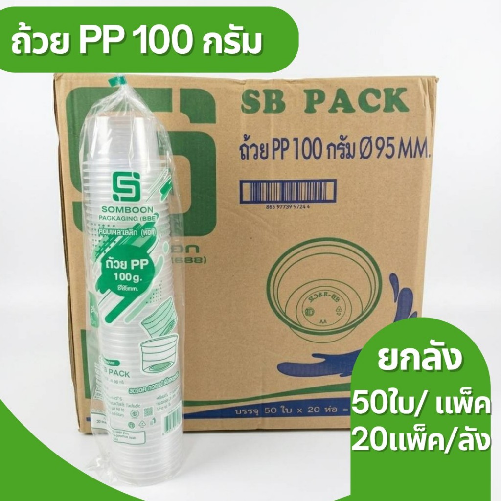 ถ้วย100กรัม PP ปาก95 ตราSB ยกลัง [50x20=1000ใบ]