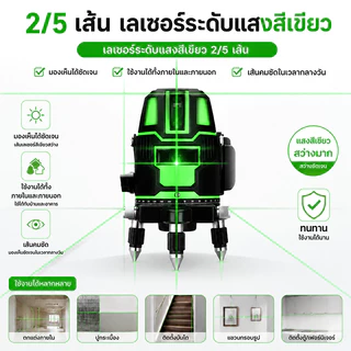 5D ระดับเลเซอร์ เครื่องวัดระดับเลเซอร์ 2/5 เส้น 360 องศา เลเซอร์สีเขียว เลเซอร์วัดระดับ พร้อมกล่องเครื่องมือ