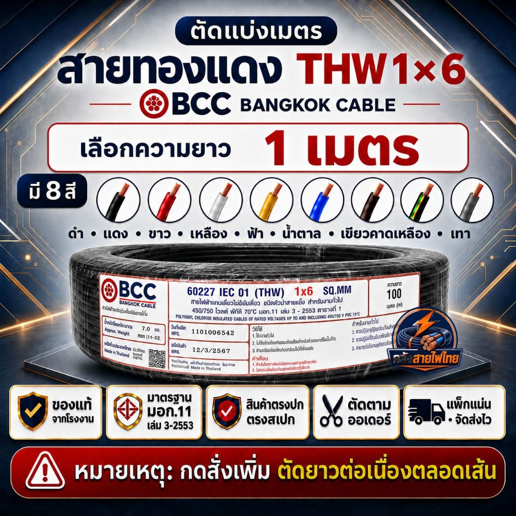 สายไฟตัดแบ่งขาย 1เมตร สายไฟ THW 1x6 SQ.MM. BCC IEC01 สายทองแดงแท้ มอก.11 เล่ม3-2553 มี 8 สี ของแท้จา