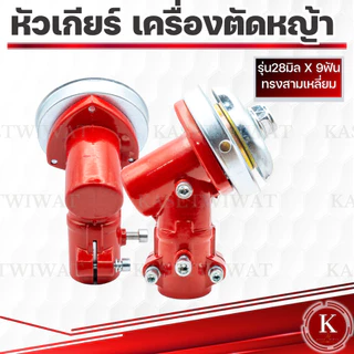 หัวเกียร์ เครื่องตัดหญ้า 26มิล 28มิล9ฟัน ทรงสามเหลี่ยม ทรงกลม 9ฟัน
