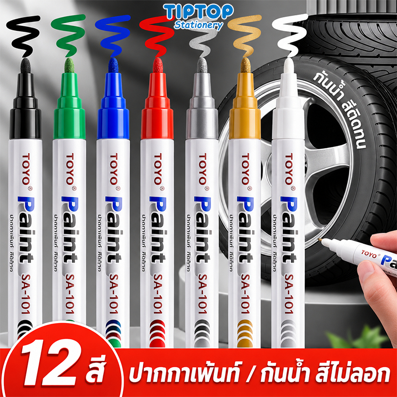 ปากกาเขียนยาง 12 สี กันน้ำ เขียนเหล็ก กระเบื้อง กระจก พลาสติก แก้ว ไม้ แต้มสีรถ ปากกามาร์คเกอร์