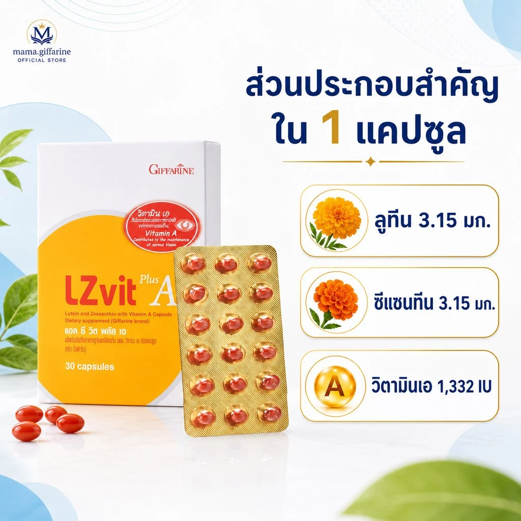 วิตามินเอบำรุงสายตา กิฟฟารีน แอลซีวิต พลัส เอ  Lz vit plus A GIFFARINE ลูทีน และซีแซนทีน ผสมวิตามินเอ thumbnail 4