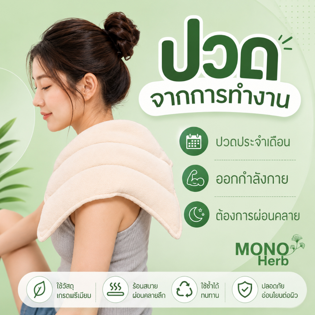 ถุงร้อนประคบ ประคบสมุนไพร ถุงร้อนประคบท้อง แก้ปวด อบในไมโครเวฟ ถุงประคบร้อน Thai herbal hot pack