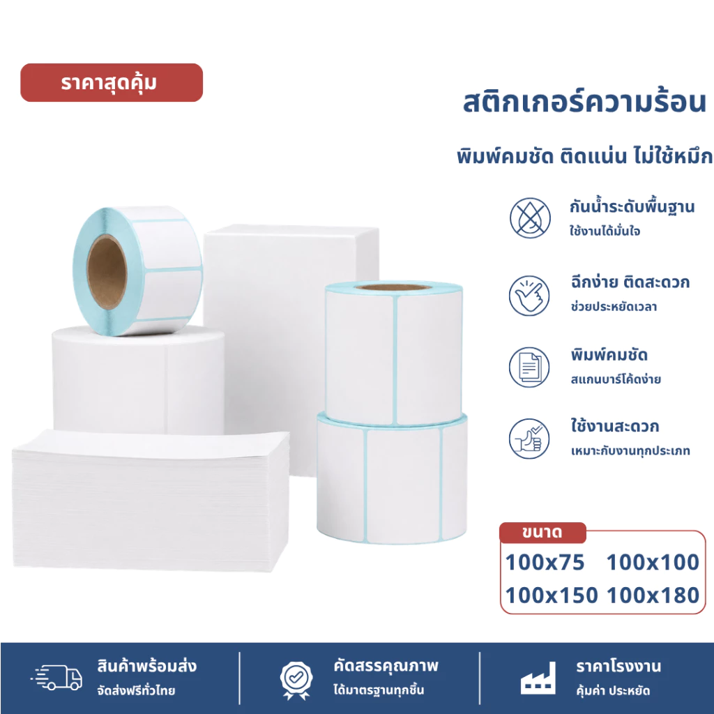 ราคาสุดคุ้ม สติ๊กเกอร์ความร้อน 100x150 100x100 100x75 80x60 บาร์โค้ด ลาเบล ใบปะหน้า Thermal paper Label Sticker