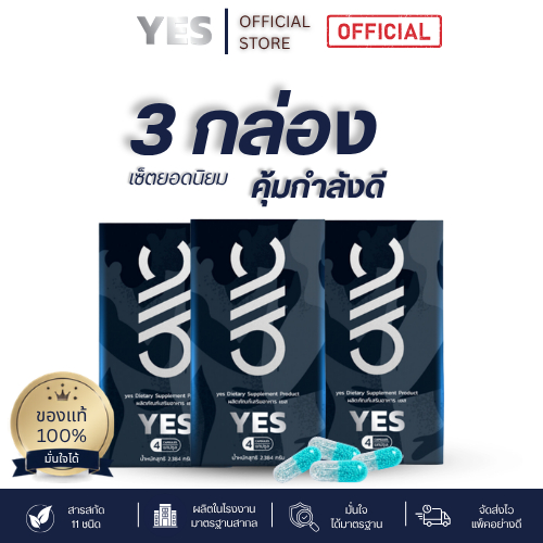YES (เยส) ผลิตภัณฑ์เสริมอาหารผู้ชาย บำรุงสุขภาพ สำหรับคุณผู้ชายที่ใส่ใจตนเอง เซ็ท 3 กล่อง