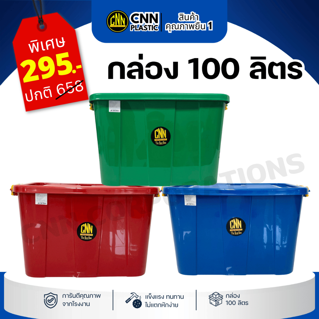 กล่องพลาสติก CNN 100 ลิตร สี B มีล้อ สวย ใช้ทน คุ้มค่า